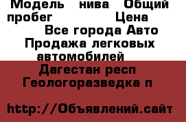  › Модель ­ нива › Общий пробег ­ 163 000 › Цена ­ 100 000 - Все города Авто » Продажа легковых автомобилей   . Дагестан респ.,Геологоразведка п.